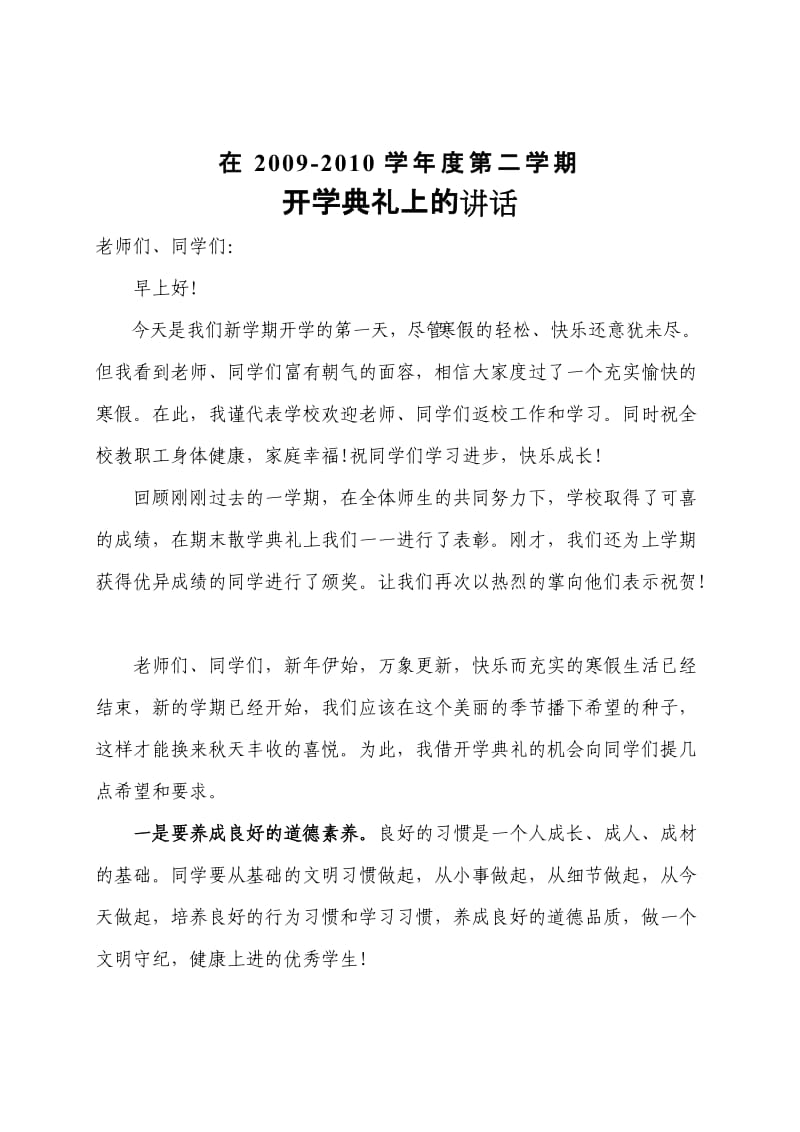 开学典礼校长讲话稿.doc_第1页