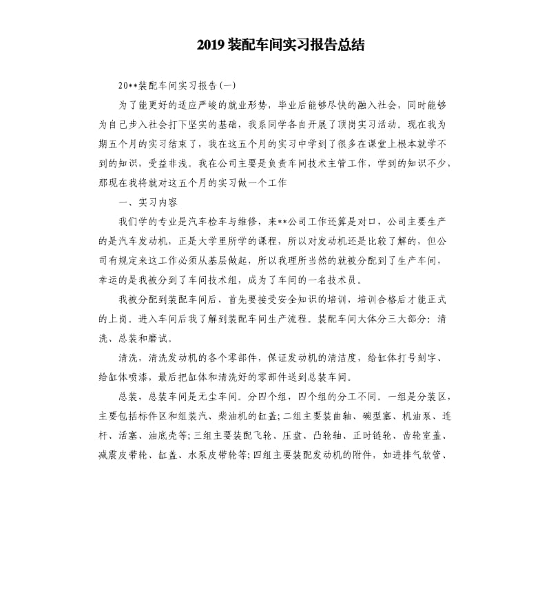 2019装配车间实习报告总结.docx_第1页