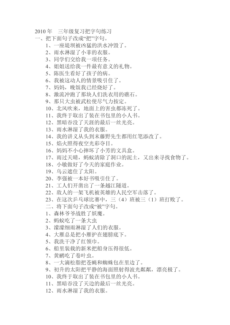 2010年三年级复习把字句练习.doc_第1页