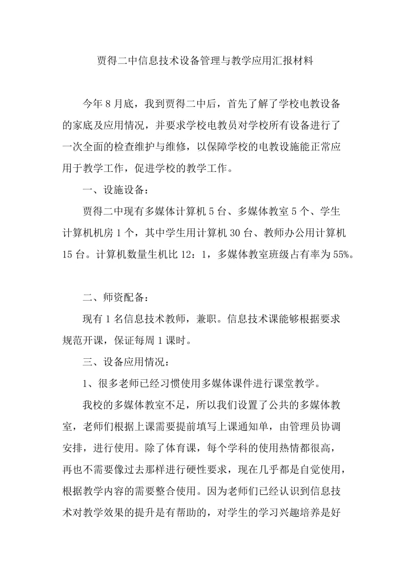 信息技术设备管理与教学应用汇报材料.doc_第1页