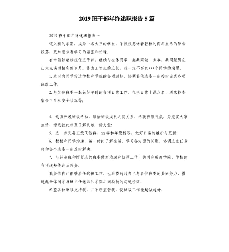 2019班干部年终述职报告5篇.docx_第1页