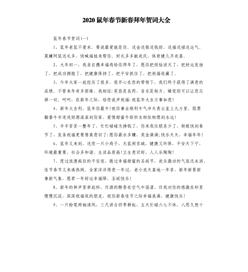 2020鼠年春节新春拜年贺词大全.docx_第1页
