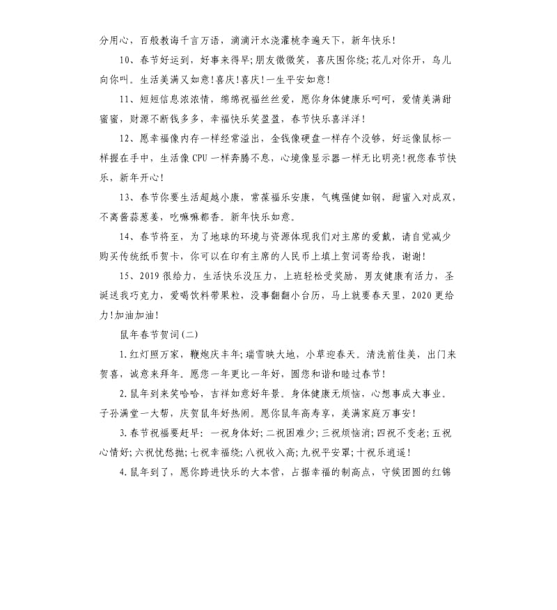 2020鼠年春节新春拜年贺词大全.docx_第2页