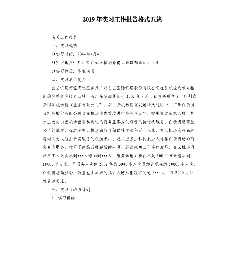 2019年实习工作报告格式五篇.docx_第1页