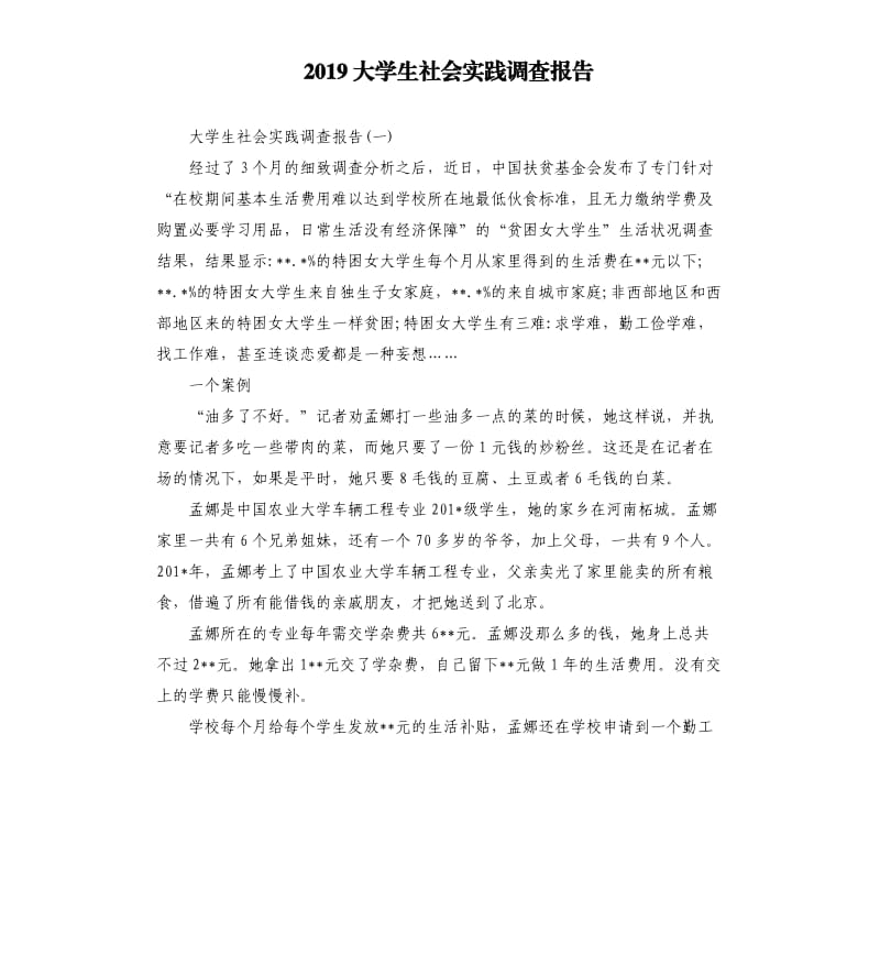 2019大学生社会实践调查报告.docx_第1页