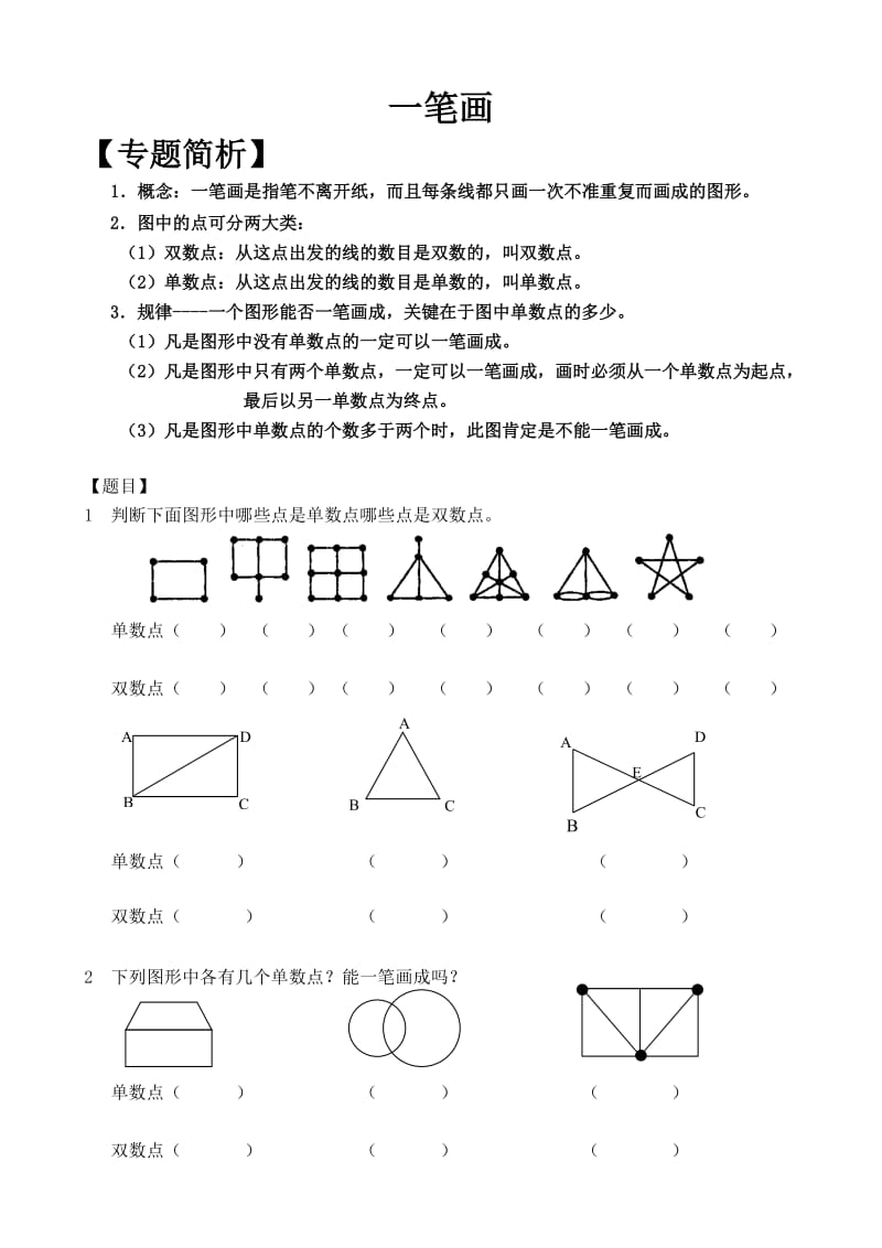 一笔画(二年级)打印版.doc_第1页