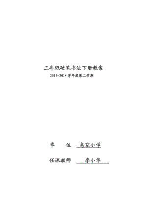 三年級校硬筆書法下冊教案.doc