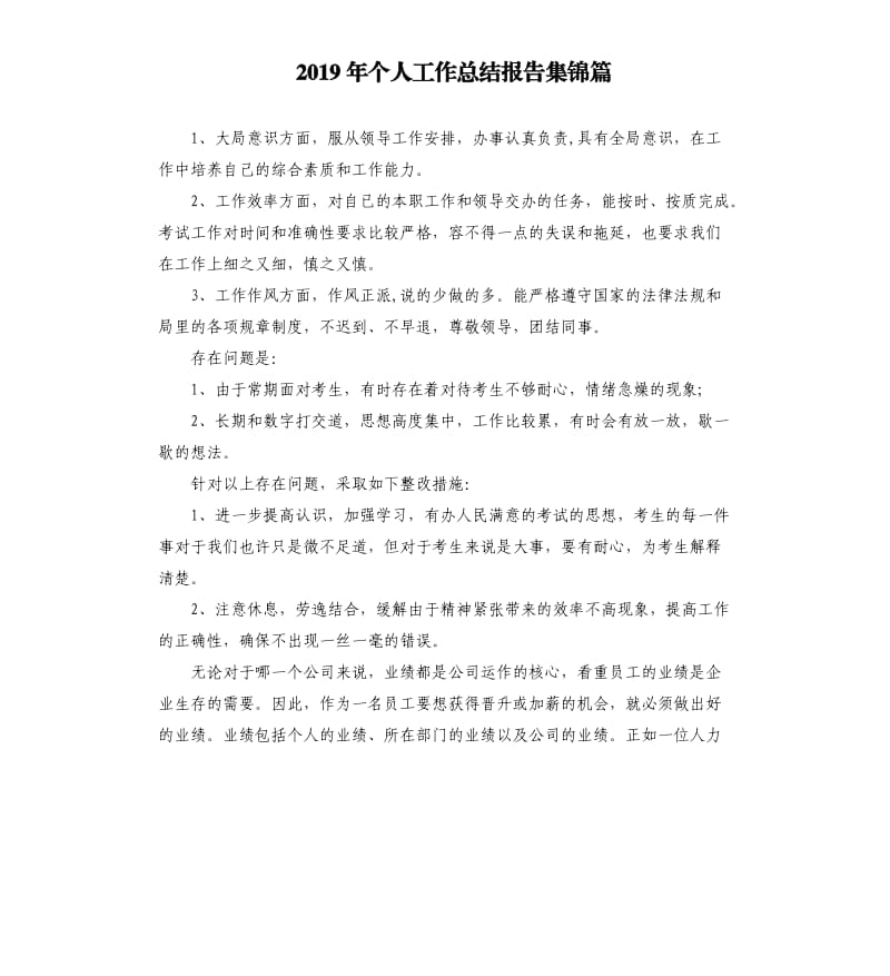 2019年个人工作总结报告集锦篇.docx_第1页