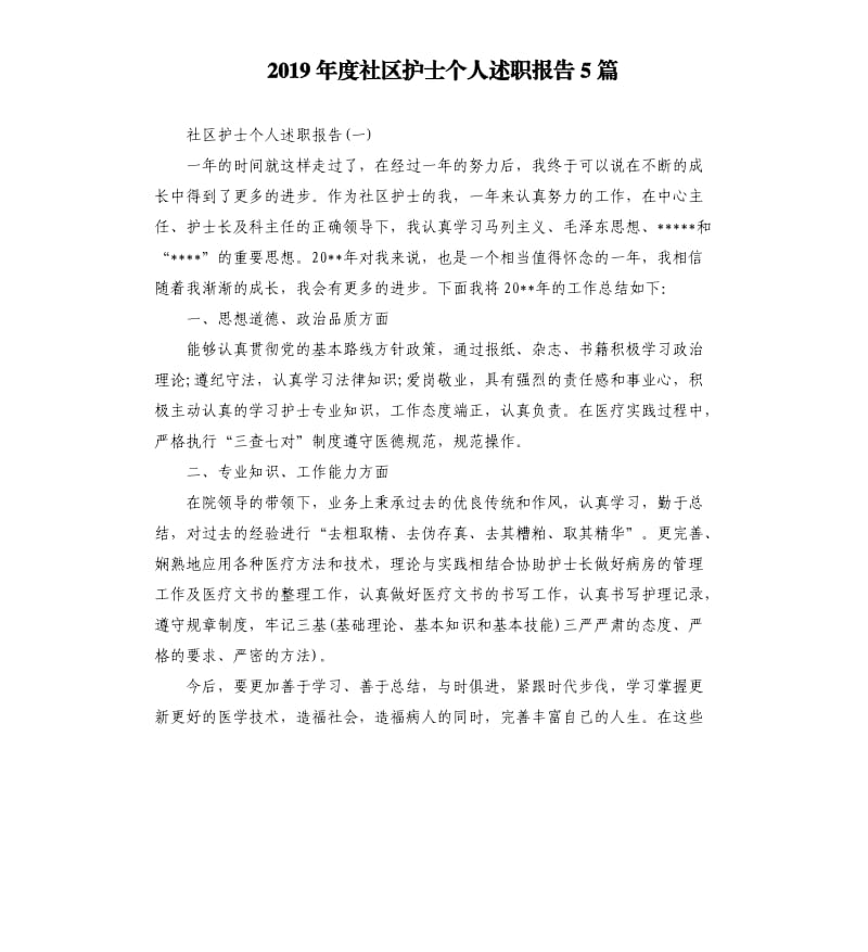 2019年度社区护士个人述职报告5篇.docx_第1页