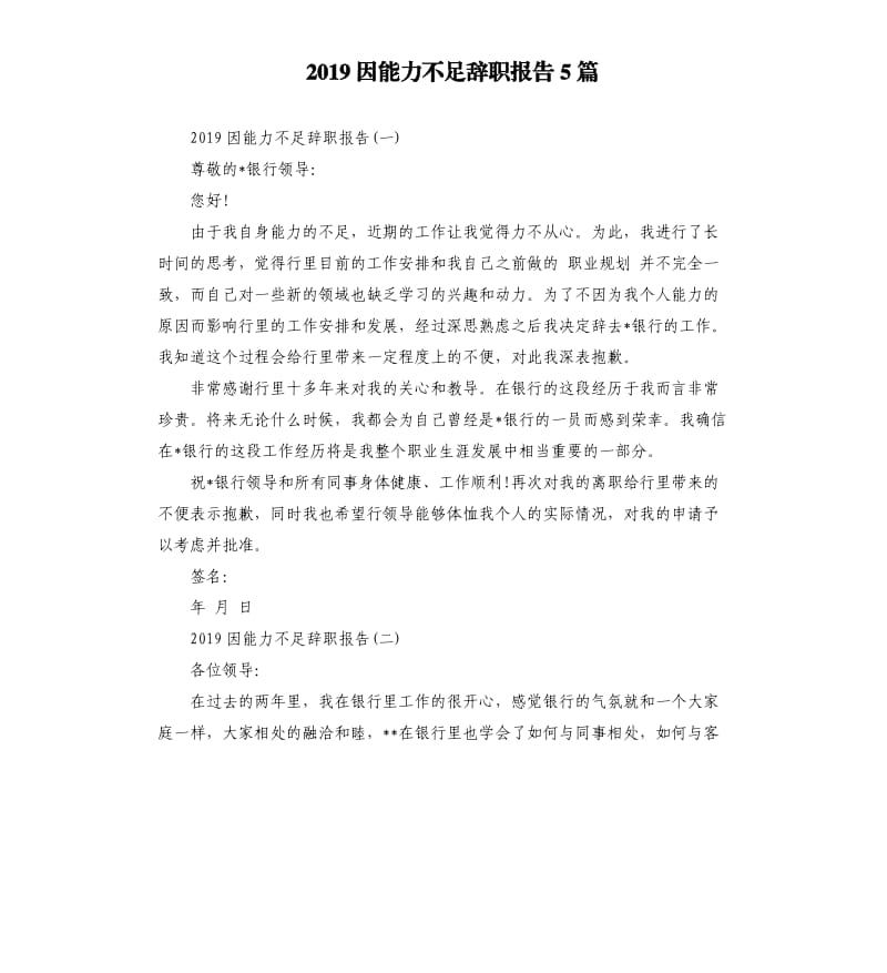 2019因能力不足辞职报告5篇.docx_第1页