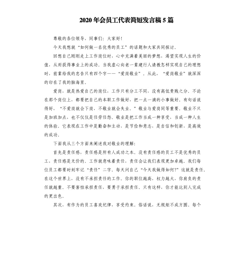 2020年会员工代表简短发言稿5篇.docx_第1页