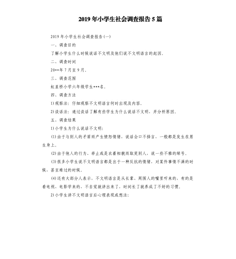 2019年小学生社会调查报告5篇.docx_第1页