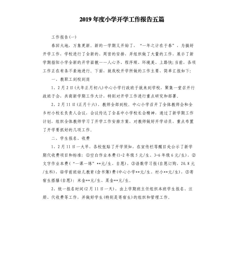 2019年度小学开学工作报告五篇.docx_第1页