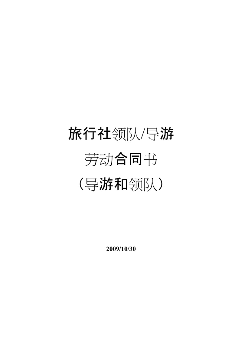 旅行社领队导游劳动合同.docx_第1页