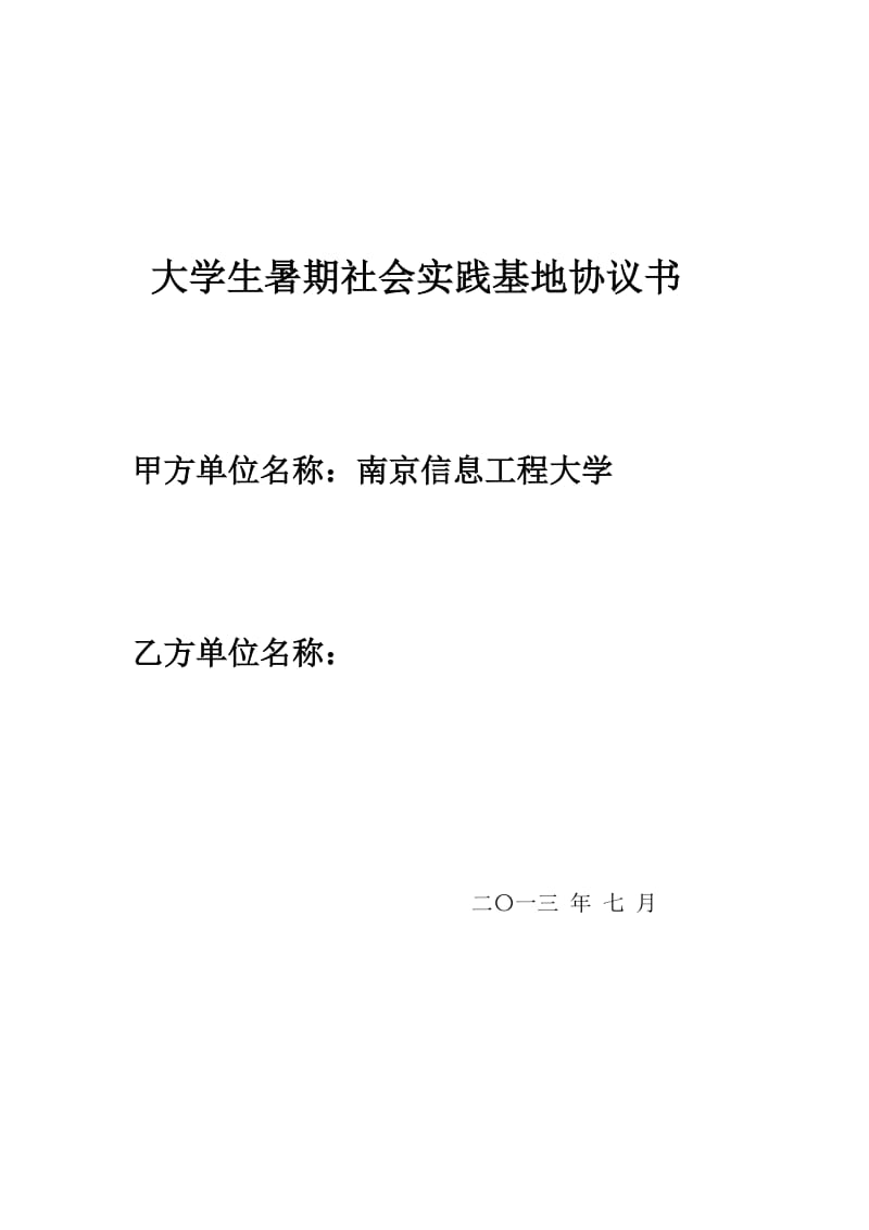 暑期社会实践基地共建协议书.doc_第1页