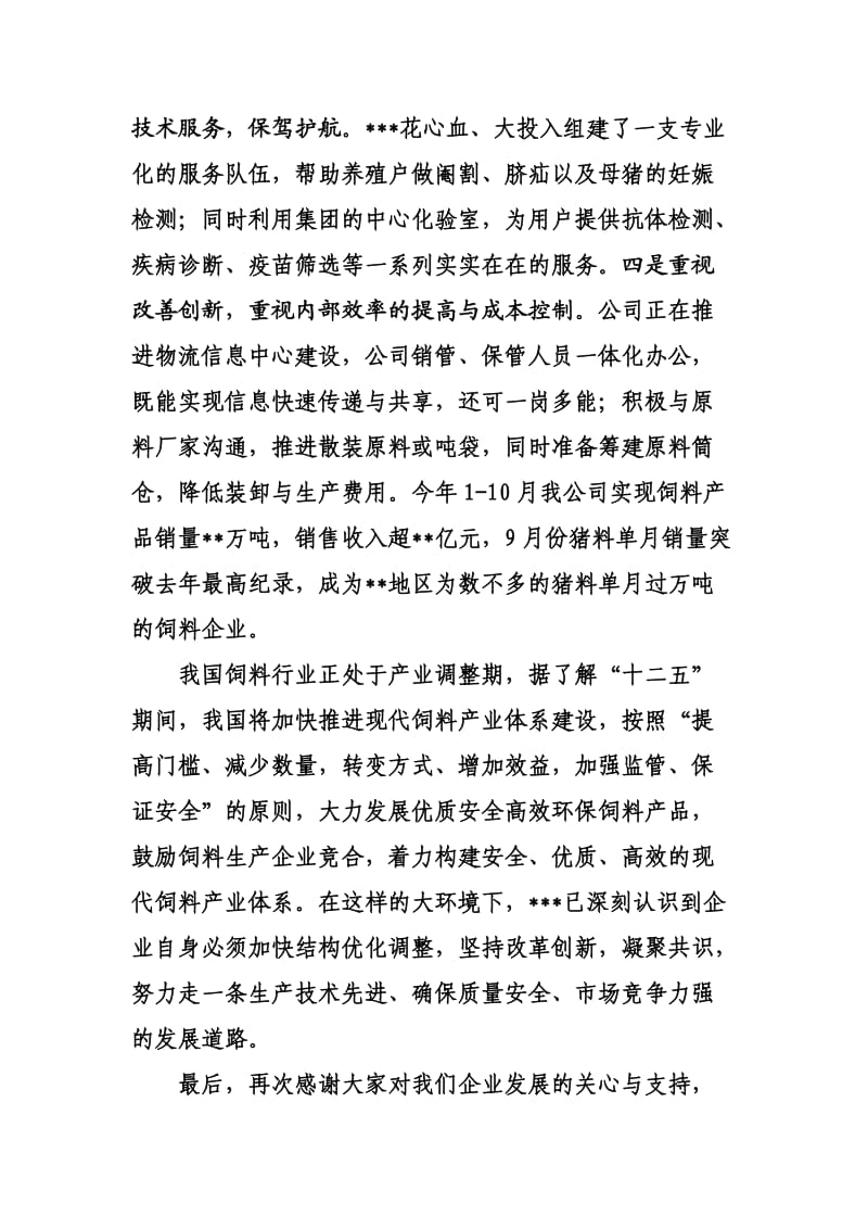 公司在企业座谈会上的发言.docx_第2页