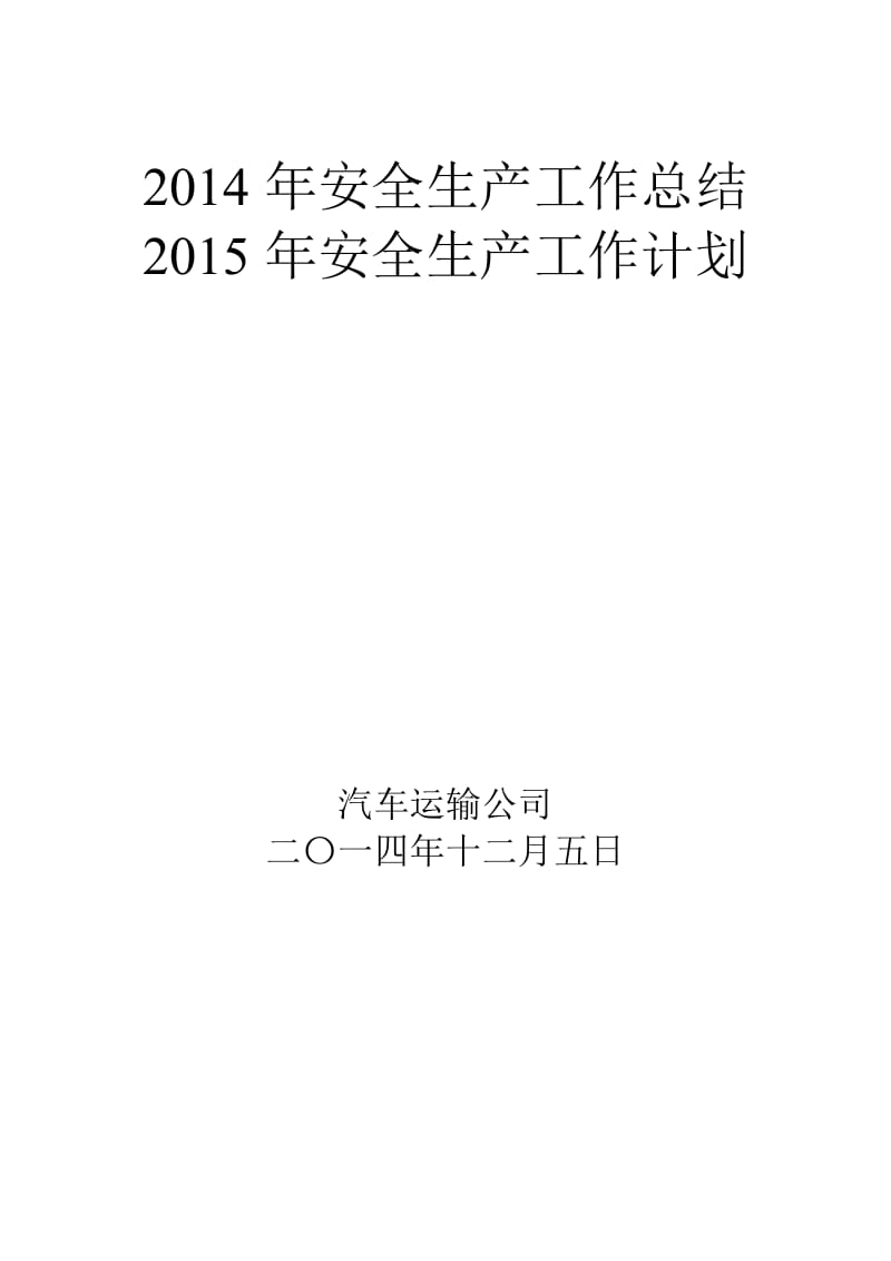 2014年度安全生产模范单位事迹材料.doc_第1页