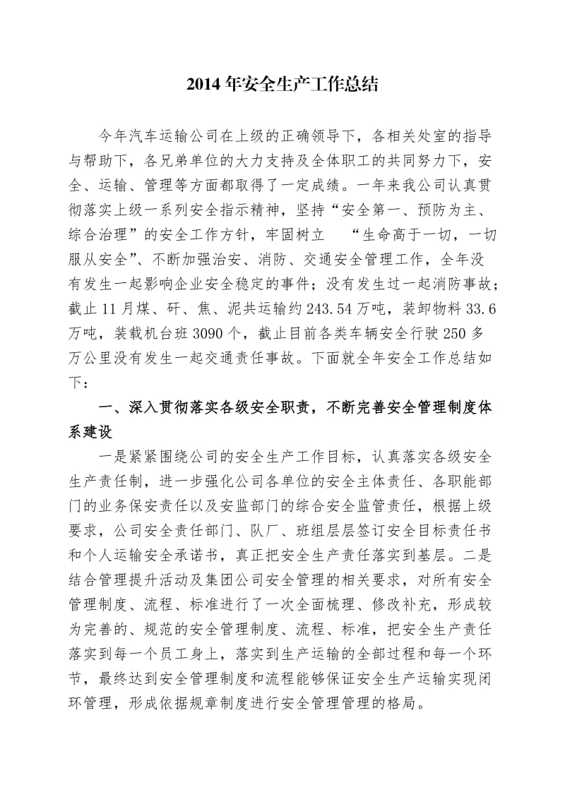 2014年度安全生产模范单位事迹材料.doc_第2页