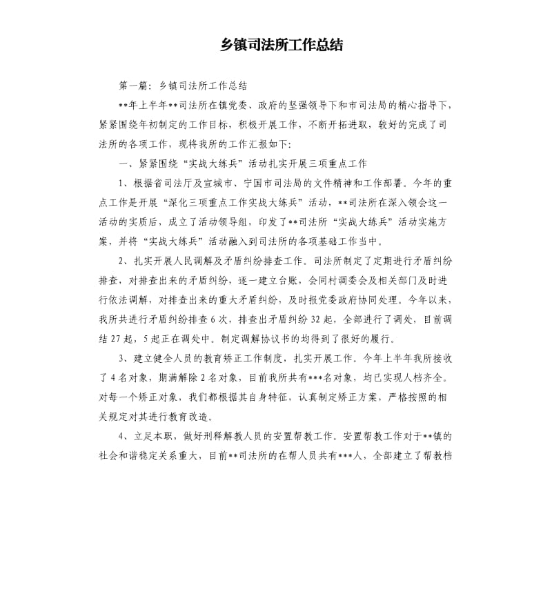 乡镇司法所工作总结.docx_第1页