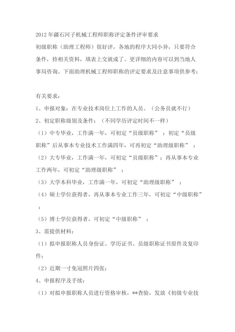 2012年疆石河子机械工程师职称评定条件评审要求.doc_第1页