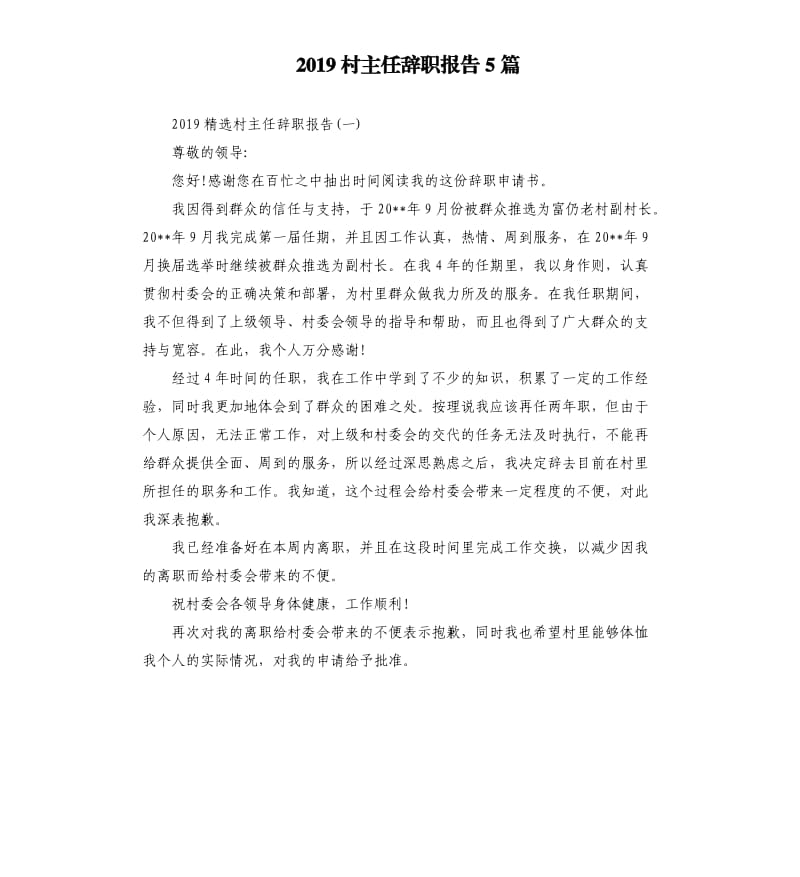 2019村主任辞职报告5篇.docx_第1页