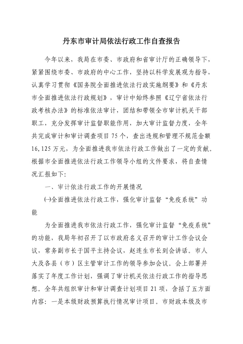 2010年丹东市审计局依法行政工作自查报告.doc_第1页