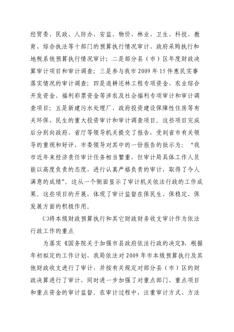 2010年丹东市审计局依法行政工作自查报告.doc_第2页