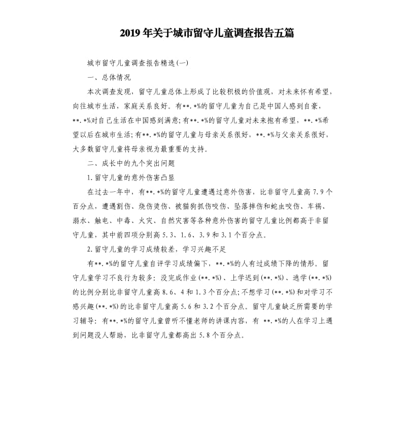 2019年关于城市留守儿童调查报告五篇.docx_第1页