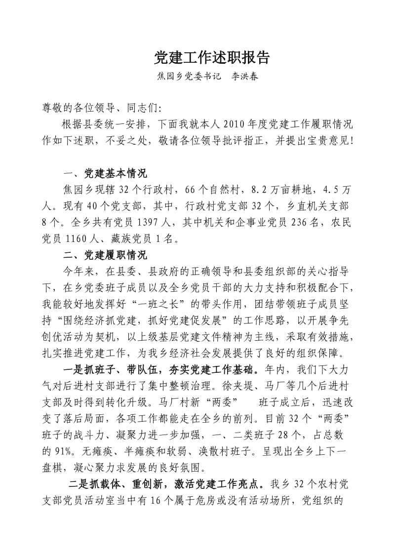 党建述职报告(李洪春书记).doc_第1页