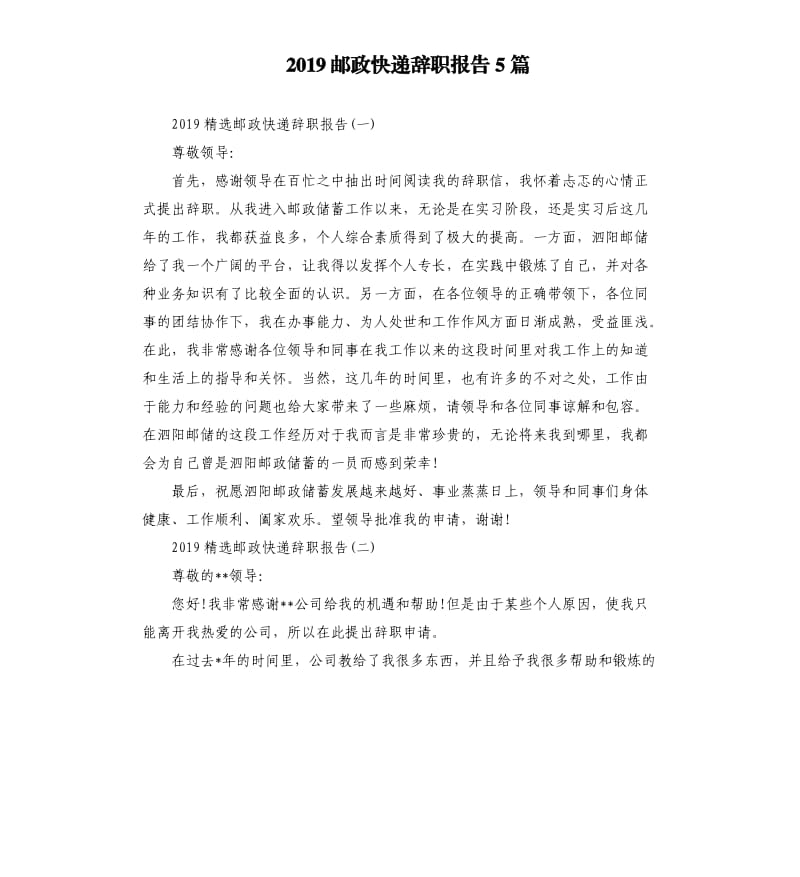 2019邮政快递辞职报告5篇.docx_第1页