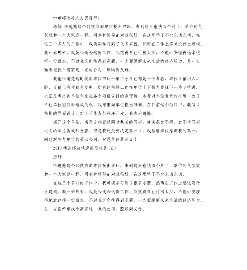 2019邮政快递辞职报告5篇.docx_第3页