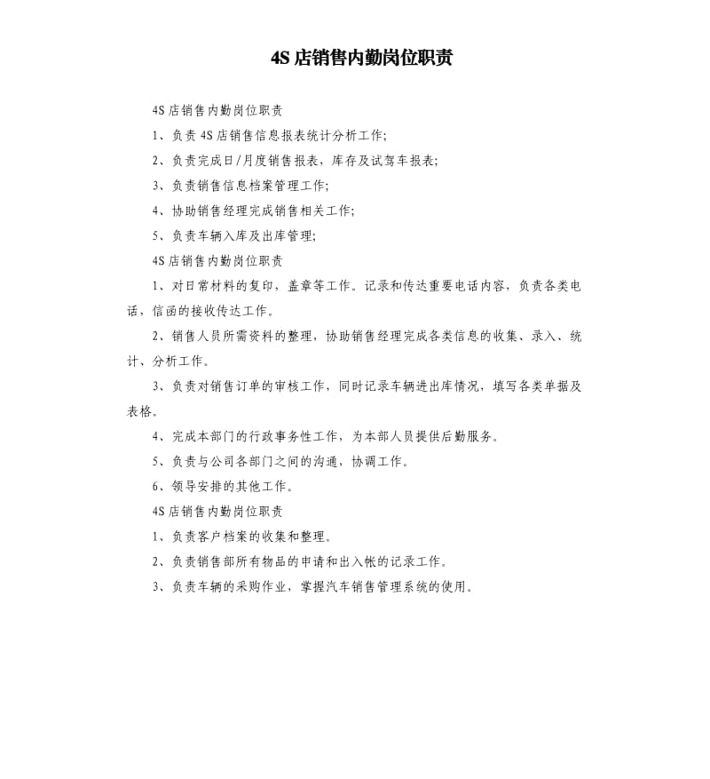 4S店销售内勤岗位职责.docx_第1页