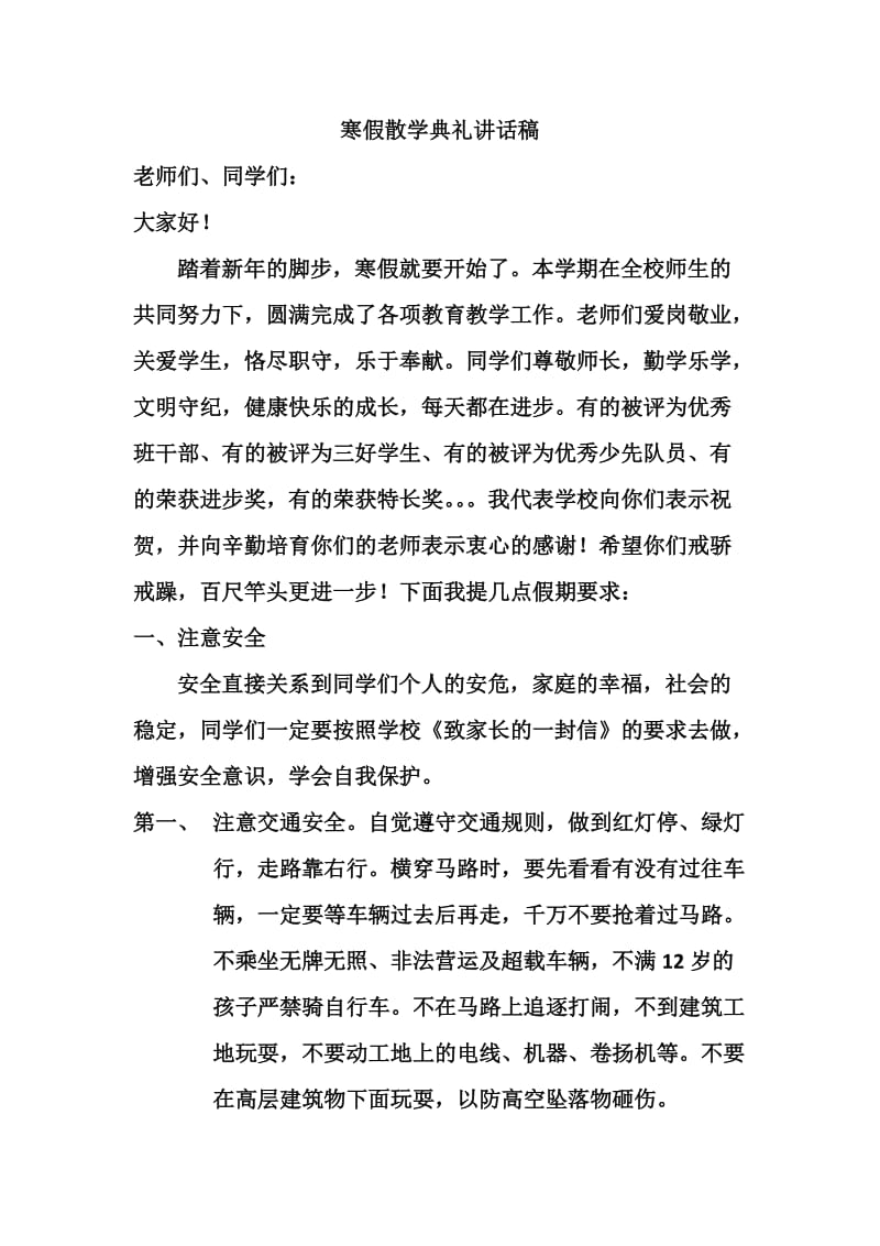 寒假散学典礼(校长讲话稿).doc_第1页