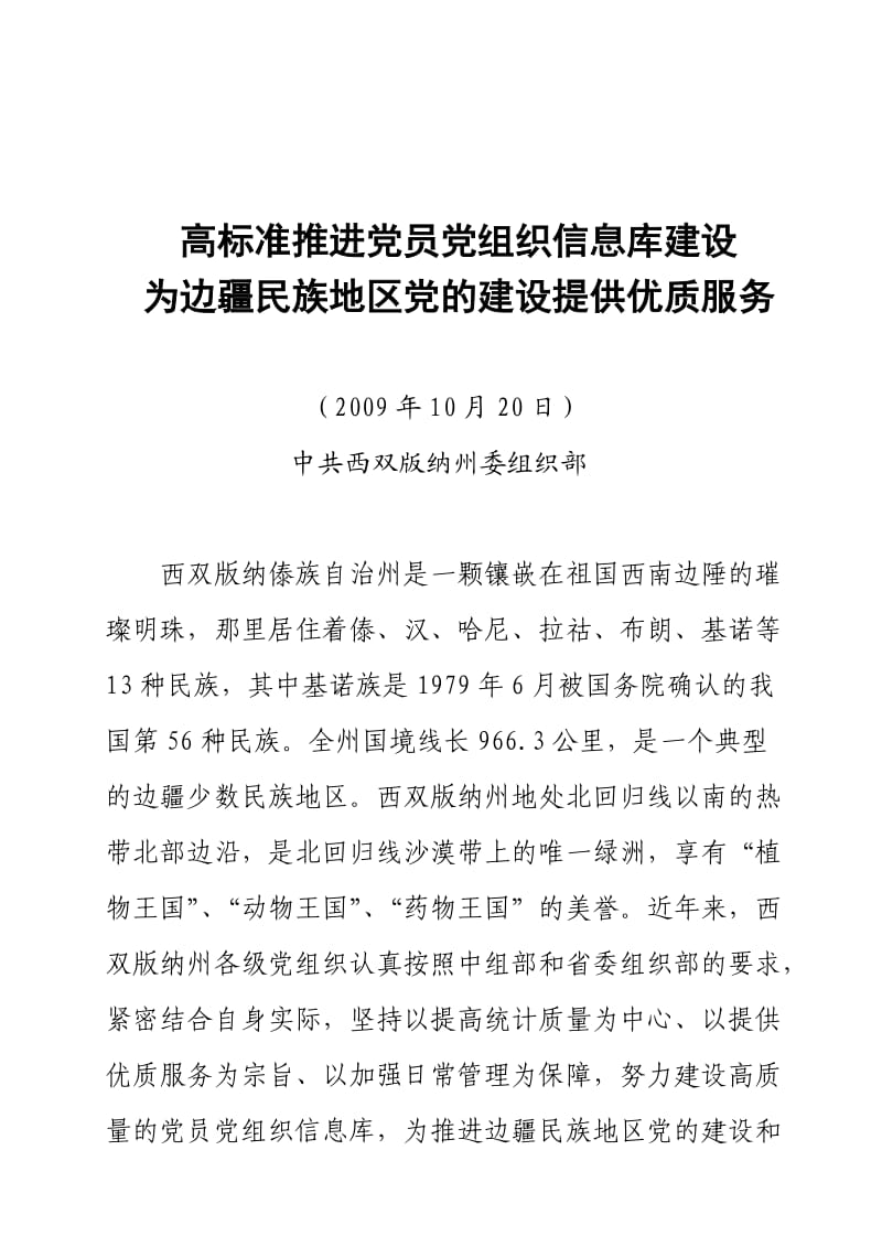 云南西双版纳建设高质量党员党组织信息库.doc_第1页