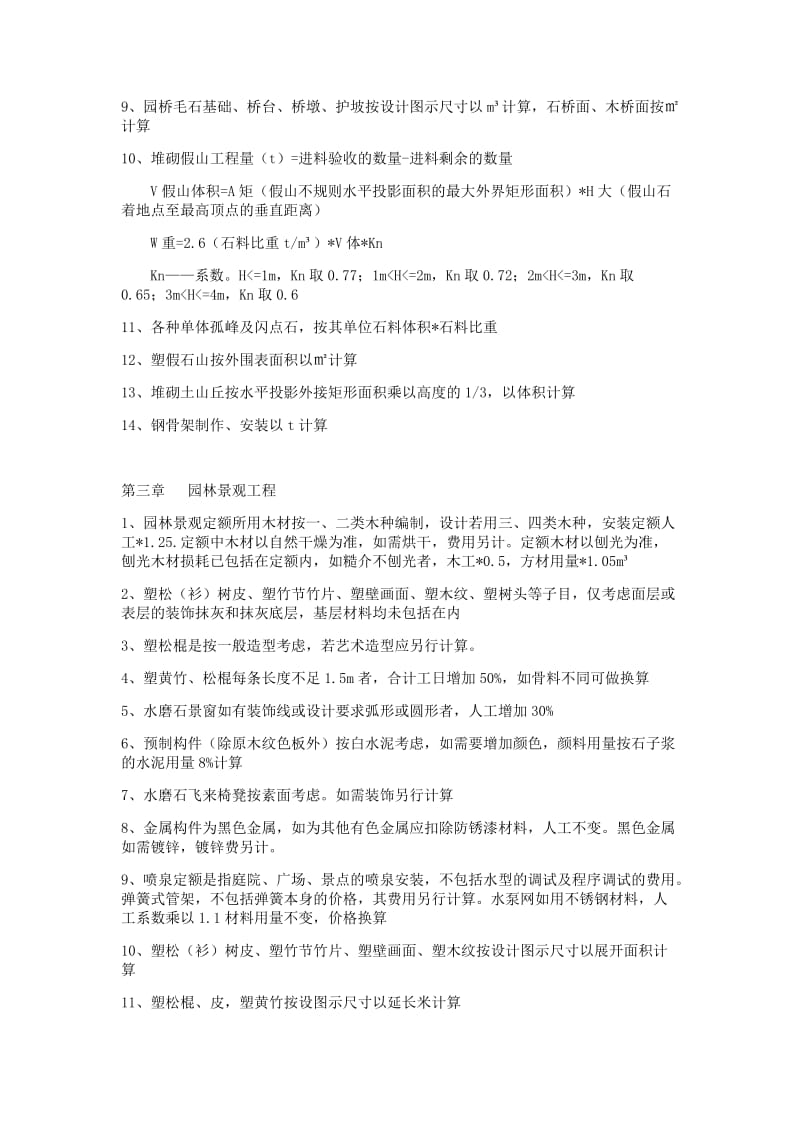 园林绿化及仿古建筑计算公式汇合.docx_第2页