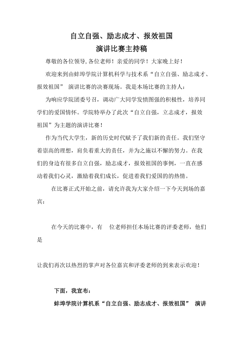 励志成才演讲比赛主持稿.doc_第1页