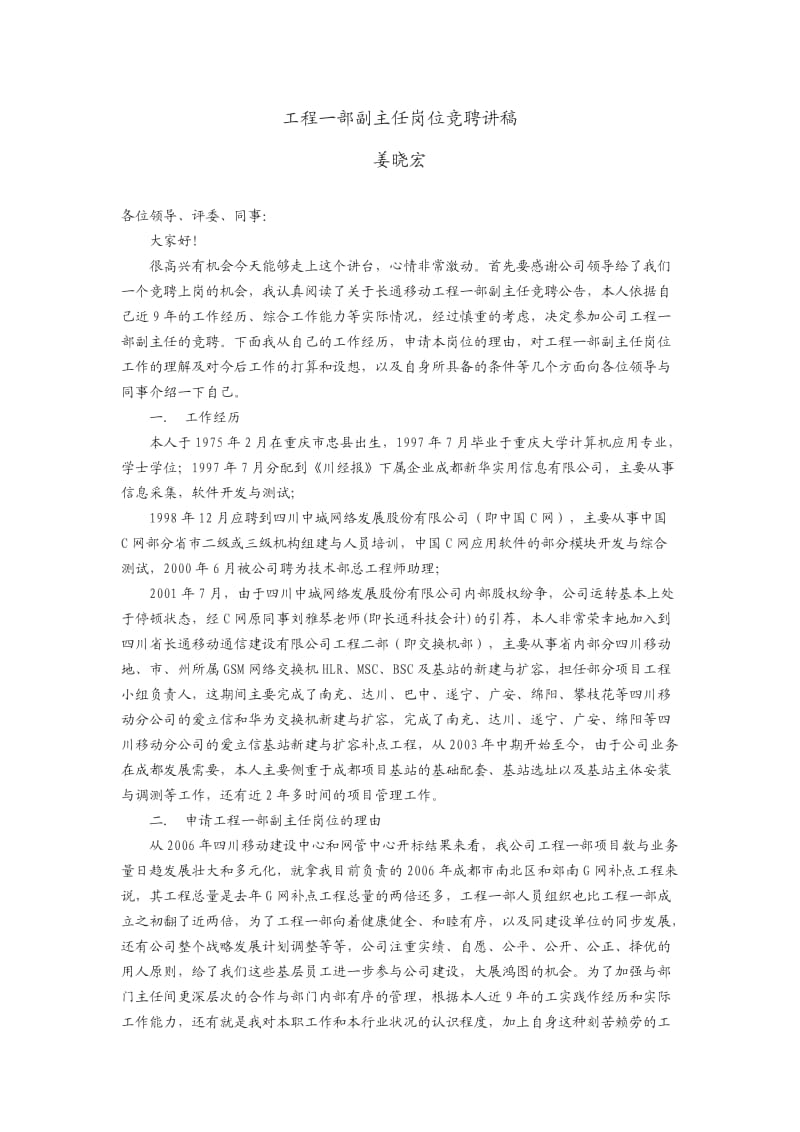 工程一部副主任岗位竞聘讲稿.docx_第1页