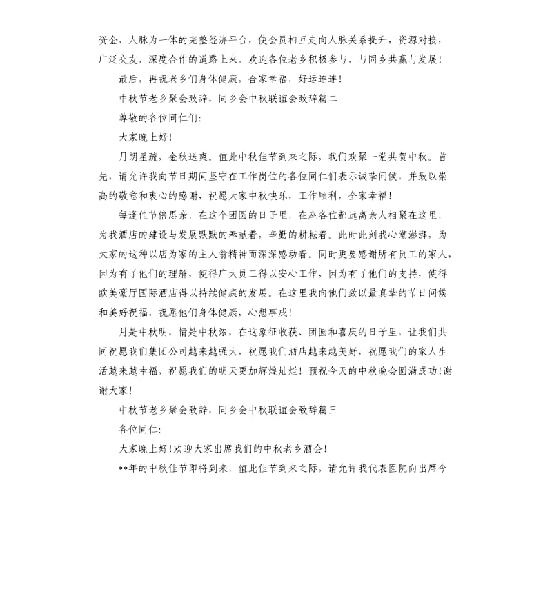 中秋节老乡聚会致辞同乡会中秋联谊会致辞大全.docx_第2页