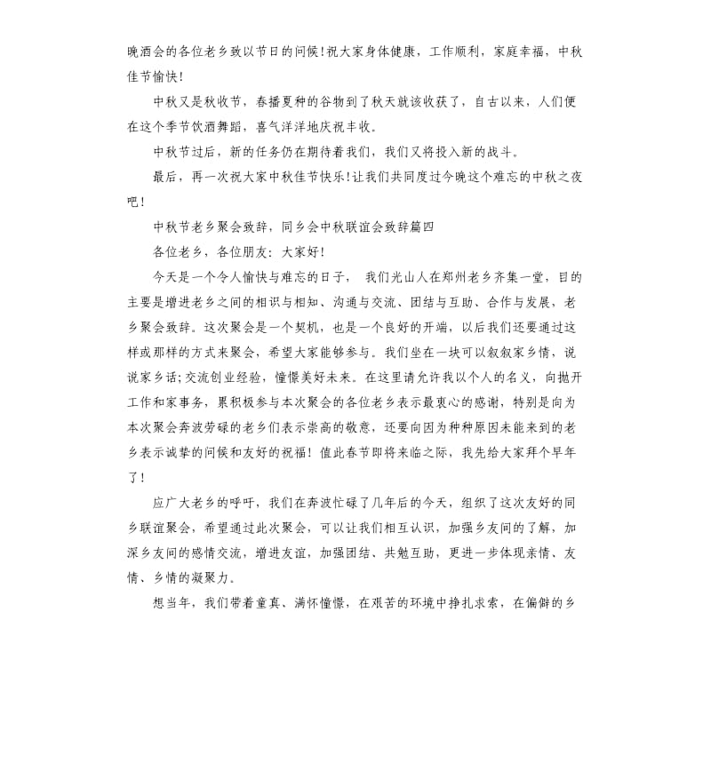 中秋节老乡聚会致辞同乡会中秋联谊会致辞大全.docx_第3页