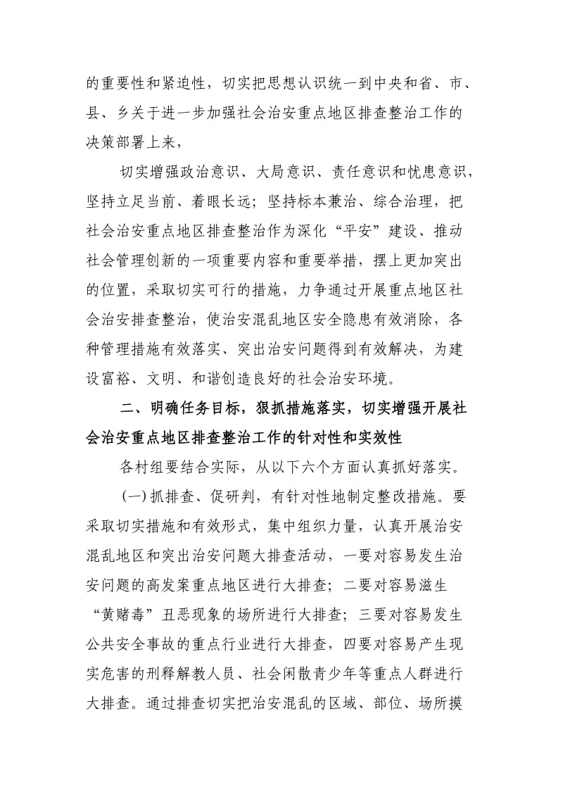 社会治安重点地区排查整治发言材料.doc_第2页