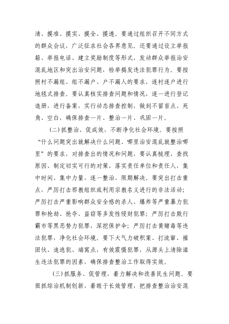 社会治安重点地区排查整治发言材料.doc_第3页