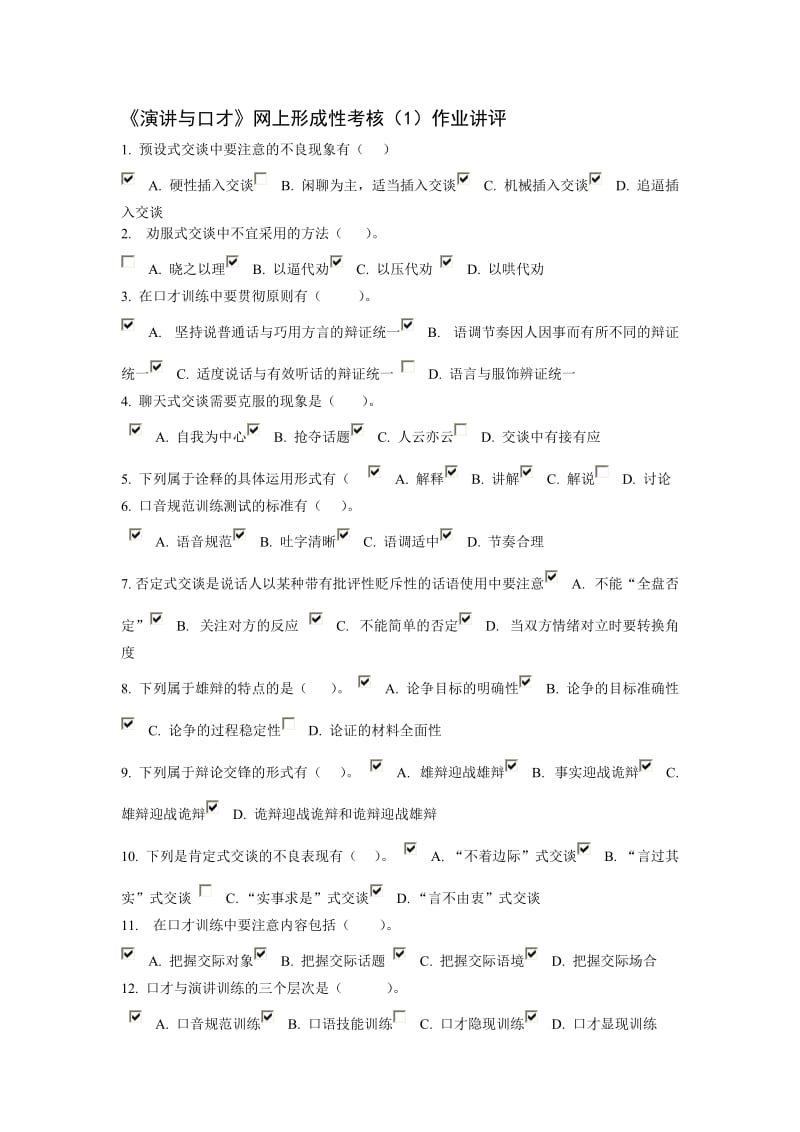 电大《演讲与口才》网上形考作业1参考答案.doc_第1页