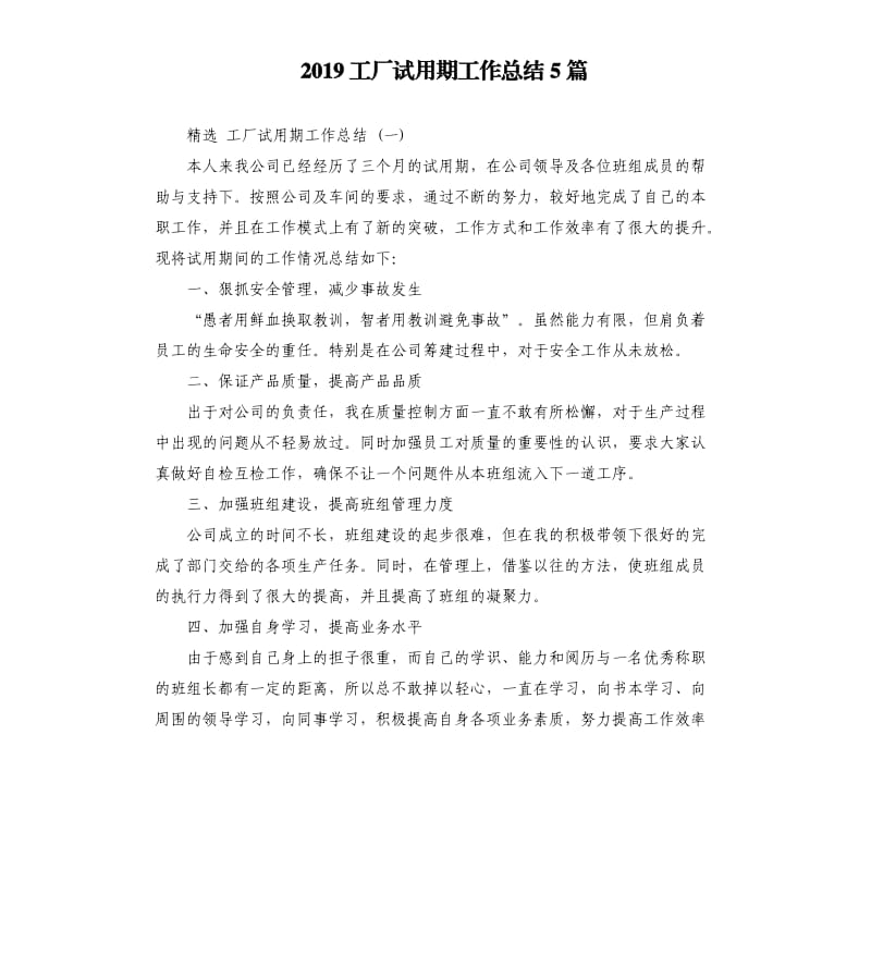 2019工厂试用期工作总结5篇.docx_第1页