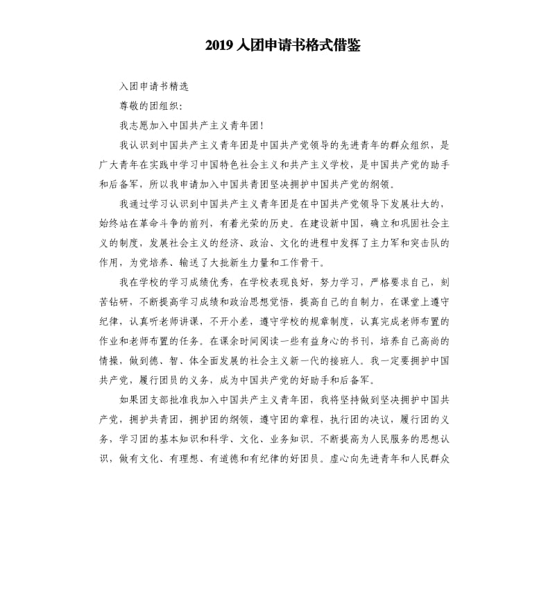 2019入团申请书格式借鉴.docx_第1页