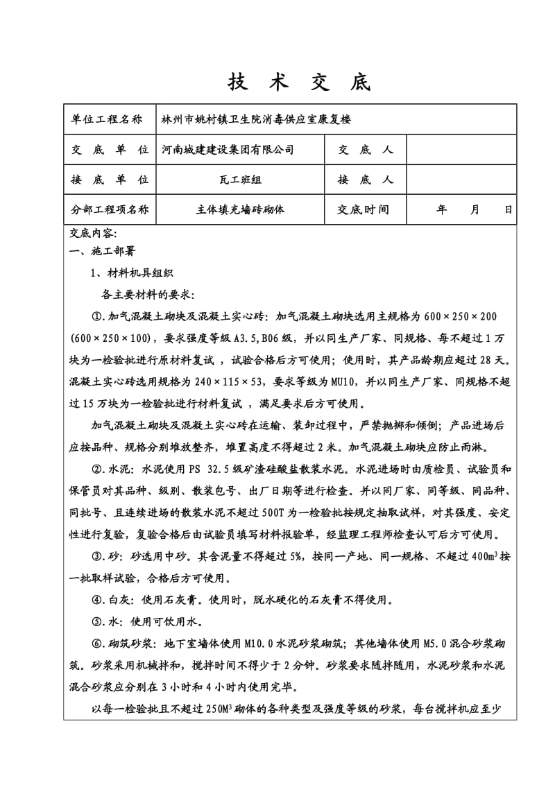 姚村填充墙技术交底2.doc_第1页