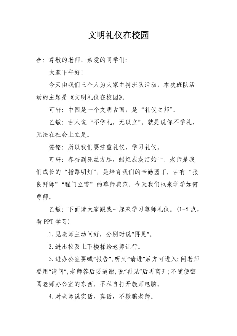 文明礼仪在校园主持词.docx_第1页