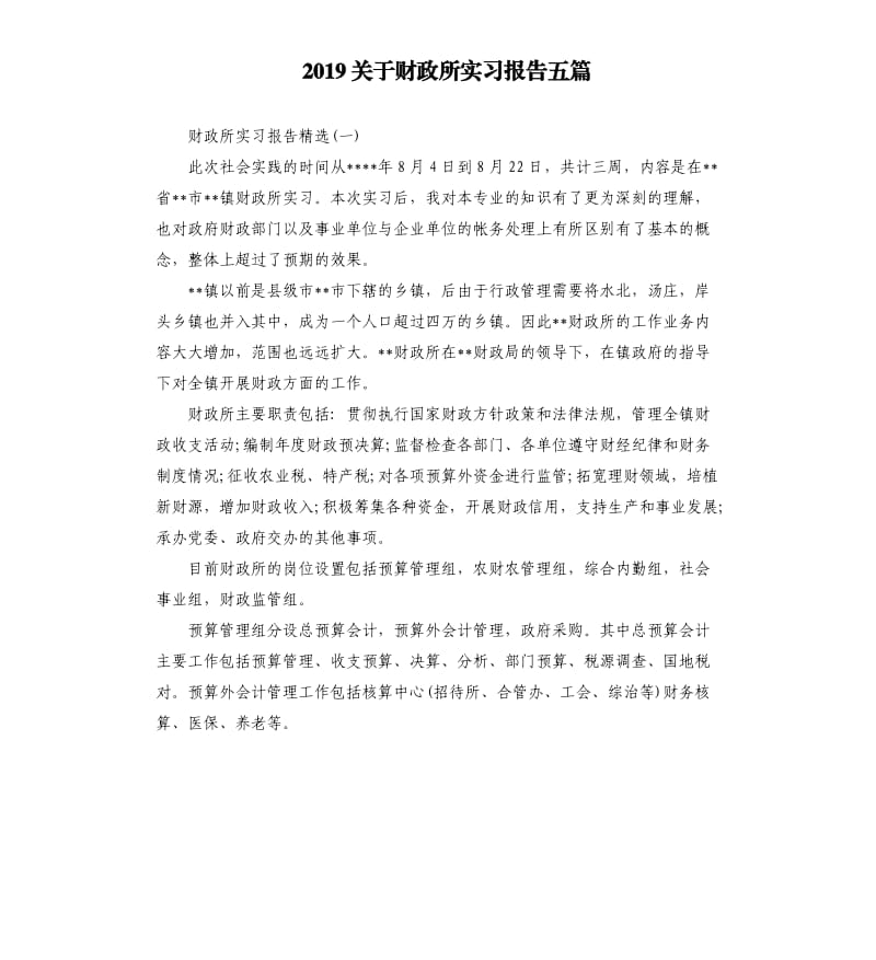 2019关于财政所实习报告五篇.docx_第1页