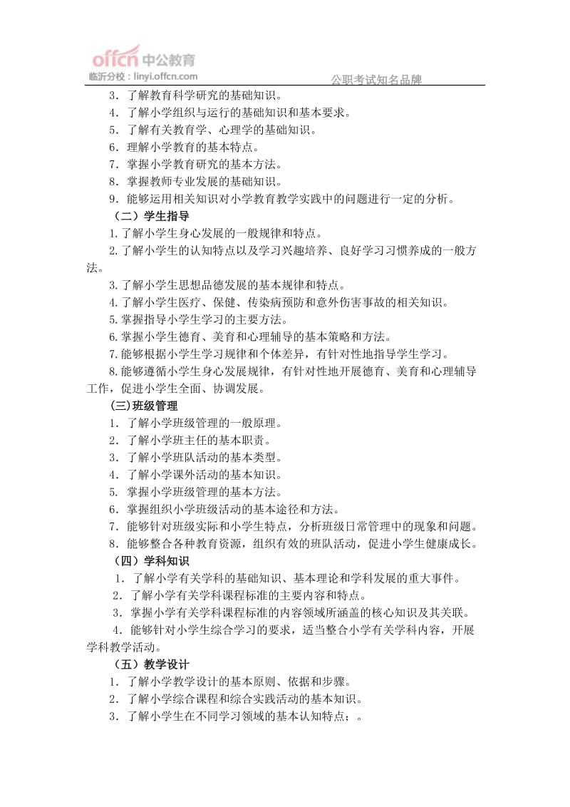 《教育教学知识与能力》(小学).doc_第2页