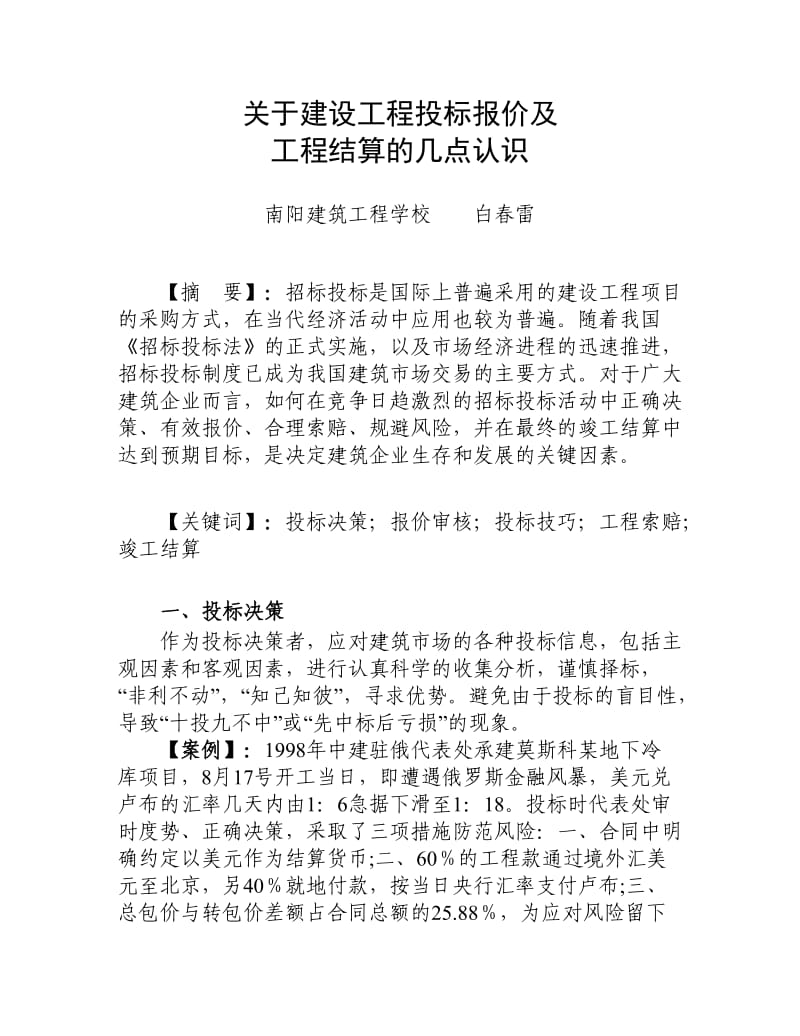 (印刷版)关于建设工程投标报价及工程价款结算的几点认识.doc_第1页