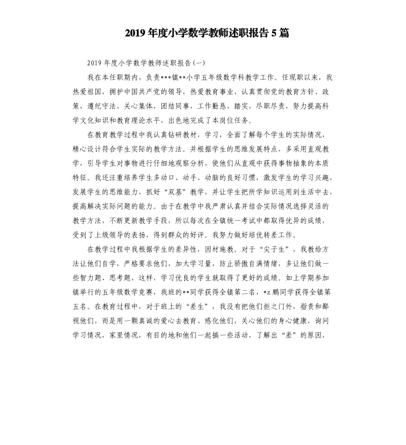 2019年度小学数学教师述职报告5篇.docx_第1页